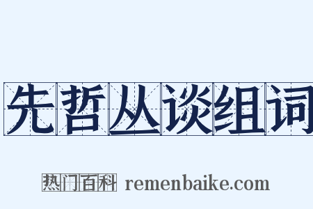 先哲丛谈组词是什么意思的图片